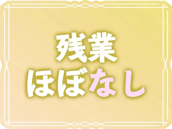 17：30退社！アフター6も充実させられるようなワークスタイルで働けます！