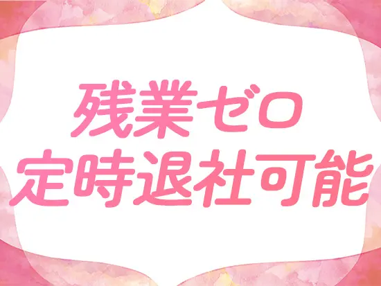 趣味・習い事・家族との時間などプライベートも充実させてください！しっかり休みが取れる環境◎