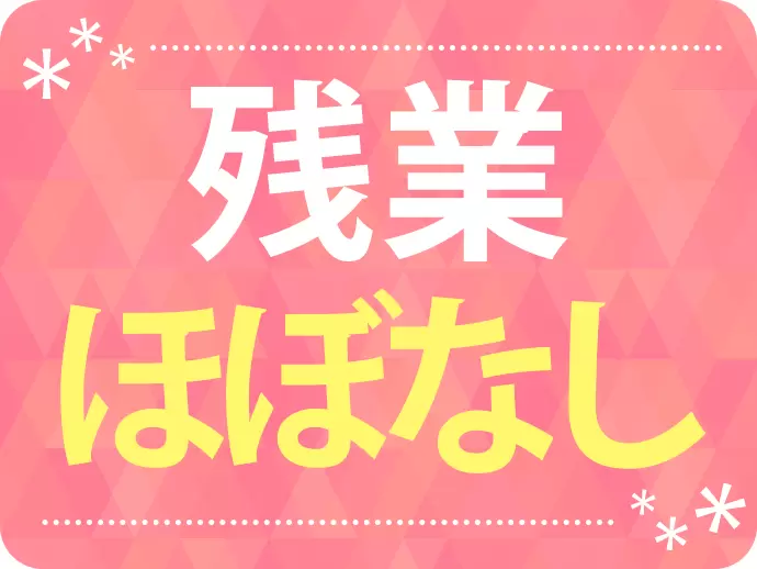 オンオフのメリハリをつけて働けます！