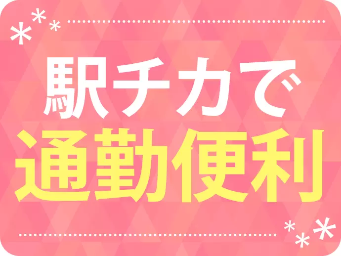 通勤が快適なことはもちろん、勤務先はとてもキレイなオフィスビル。働く環境は抜群です。