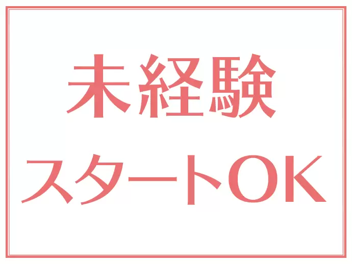 Excel、Word、PowerPointの基本的な操作ができれば、業種・職種未経験でもOKです。