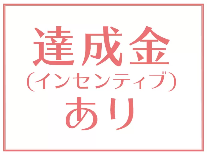 オフィスワークではめずらしく、インセンティブも用意しています。