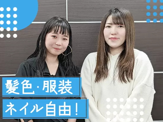 私服で髪色・ネイルも自由！オシャレを楽しみながら働けます。