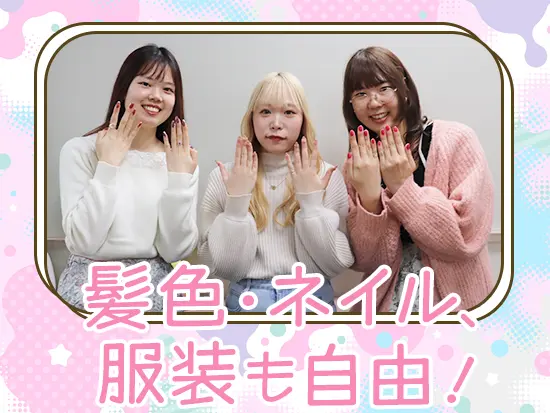 服装、ネイルなどの縛りはナシ♪オシャレも楽しみながら働きましょう！