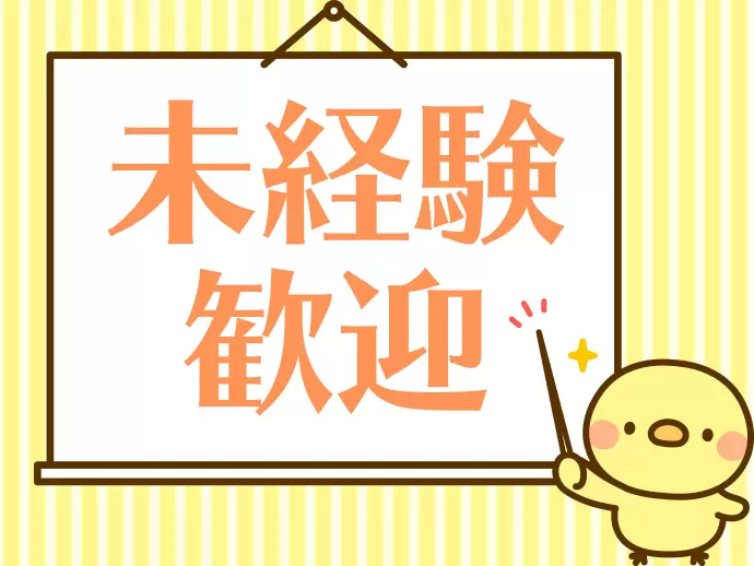 経験は一切不問！まずは先輩のサポートに取り組みながらイチから学べます★