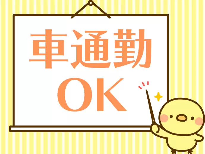 千葉県市原市勤務！自転車・車通勤もOKなので通勤も快適です★
