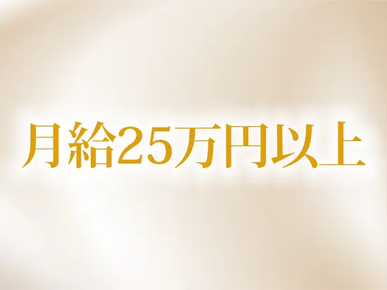 月給25万円以上で残業は月5時間未満、季節休暇もあり5連休以上の取得などプライベートも充実します