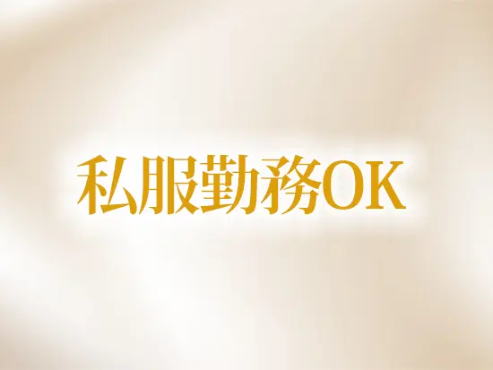 私服勤務が可能で、ブランドのイメージに合わせたお好みの髪型やネイルを楽しみながら働くことができます。