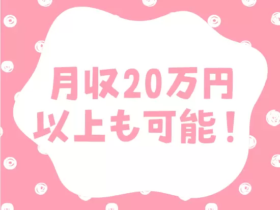 未経験スタートも大歓迎！女性スタッフも多数活躍中です！
