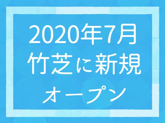 未経験OKのオープニングスタッフ募集です！