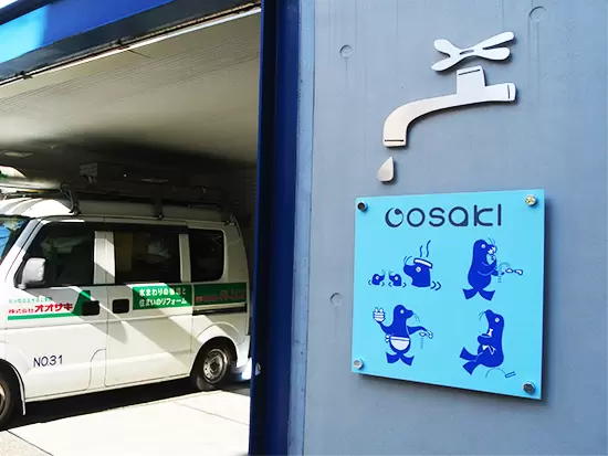 「水道屋さんのホームドクター」として、品川近隣の地域密着型で38年親しまれています。