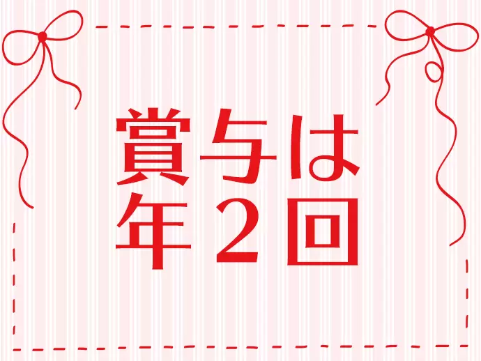 賞与は年2回！手当も含めると経済的に安定するのが魅力です！