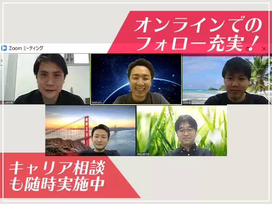 チャットツールや電話で、キャリアのことや仕事の悩み事などを、気軽に相談できる環境が整っています。