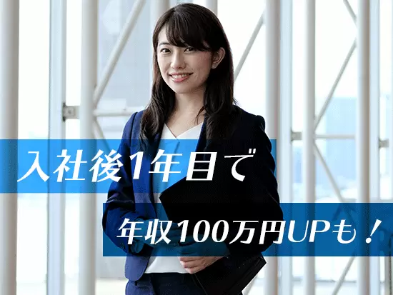 業界では珍しい「日当制」を導入！経験を積めば積むほど着実に給与UPを実現可能★