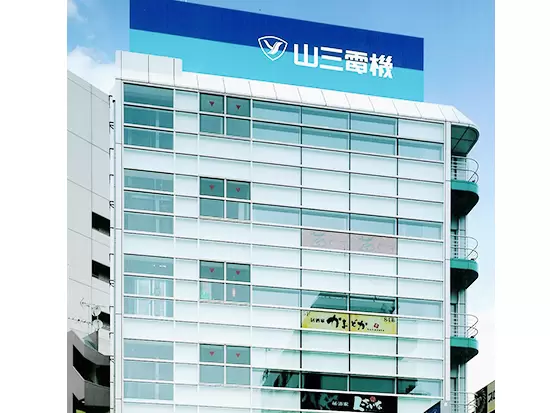 山三電機株式会社