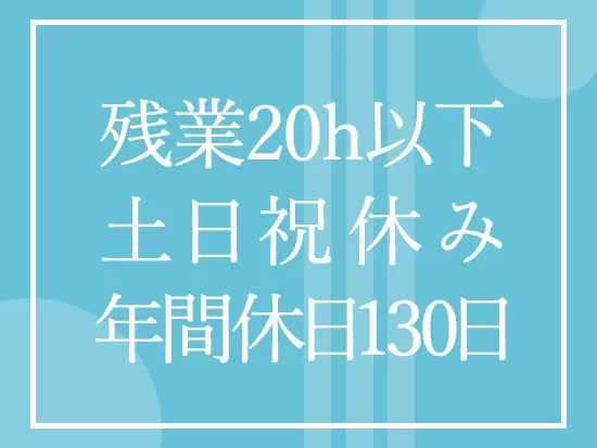 お休み多めで、残業は少なめ。余裕あるワークスタイルです♪