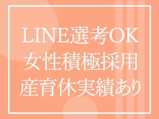 サービス、保育、イベント、小売…さまざまな業界から転職してきた先輩が活躍中。女性が長く働ける環境です