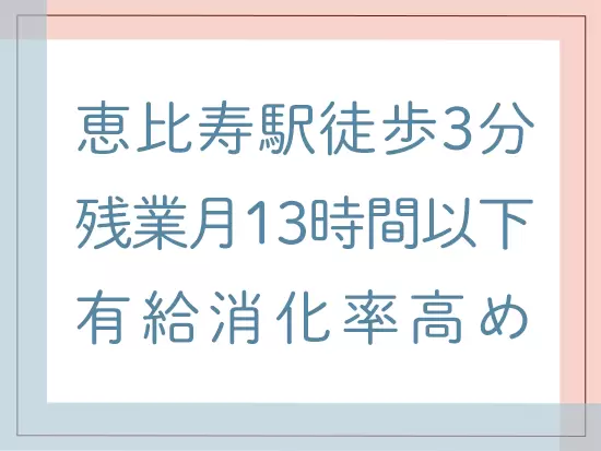 通勤に便利なオフィスで残業少なめ、お休みが多めで働きやすさもバツグン