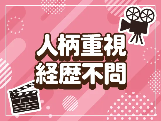 人柄重視の採用！あなたの率直な想いをお聞かせください♪