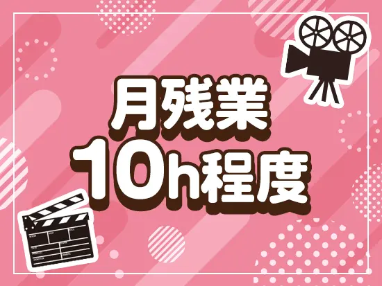 プライベートを大切にしながら活躍できます◎