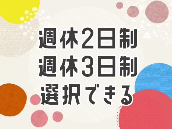 正社員の場合、自分のライフスタイルに合わせてお休みを選択可能です！