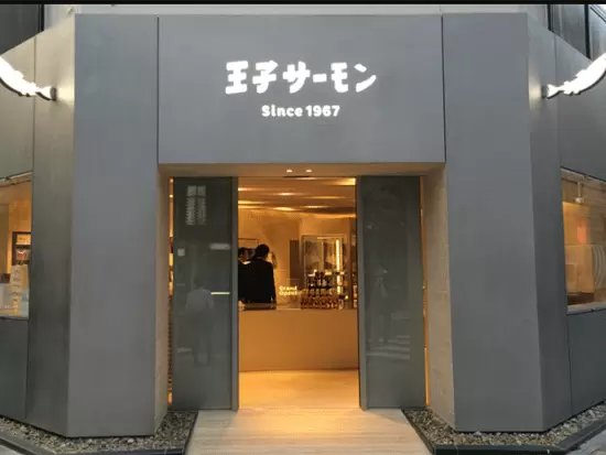 王子サーモン株式会社 東京営業所