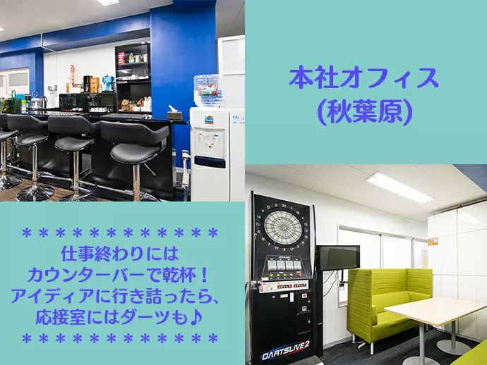 本社の応接室にはダーツが完備！バーカウンターは社長の粋な計らいで設置。仕事終わりには集まって乾杯！