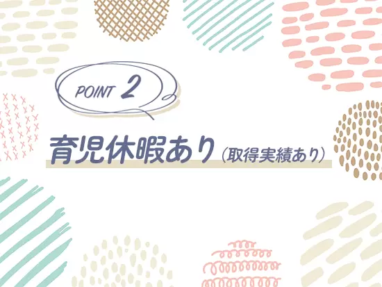 女性が働きやすい環境を整えています！
