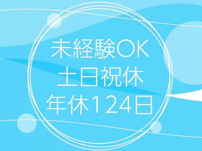 業界未経験で入社した20～30代が活躍中です★