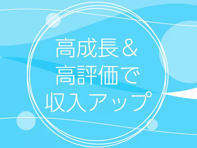 頑張りをしっかり評価するため、ダイレクトに収入アップにつながります♪