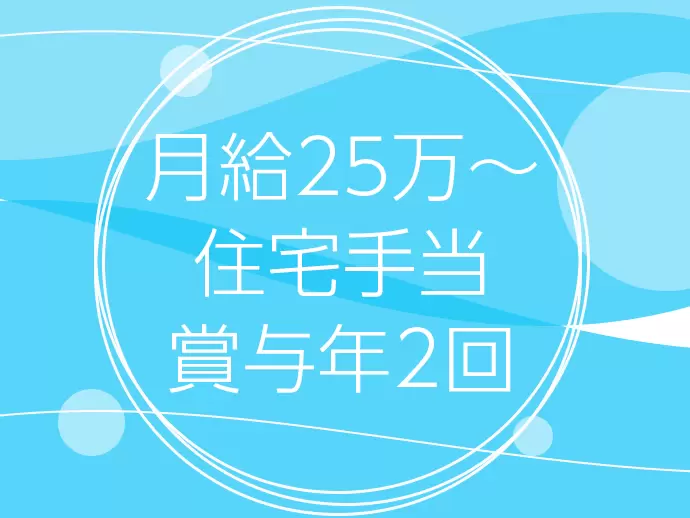 住宅手当や年2回の賞与も！充実の待遇であなたをお迎えします