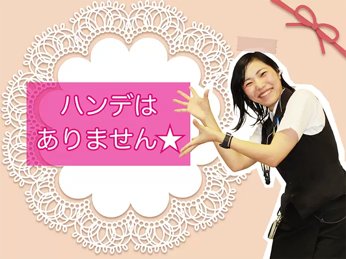 これまでのキャリアは関係ありません、人物重視で採用しています！