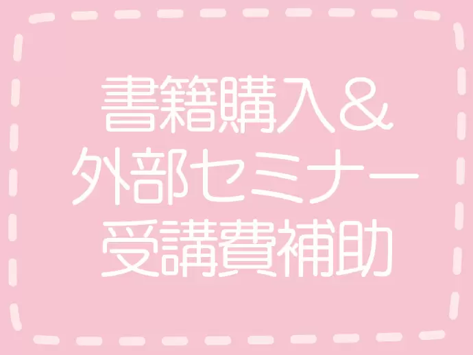 「もっと知らないことを勉強したい！」そんな想いを大歓迎しています。