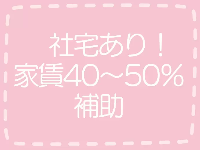 生活に嬉しい『社宅』付き！毎月、家賃の40～50％を会社が負担いたします。