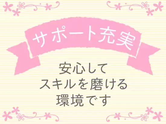 充実した研修とOJTをご用意しています。安心してお客様とのふれ合いを楽しんでくださいね。
