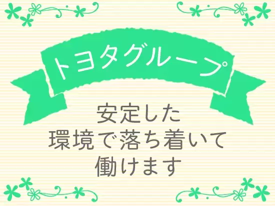 日本最大級の大手企業グループの子会社。安定した経営基盤のもとで働けます。