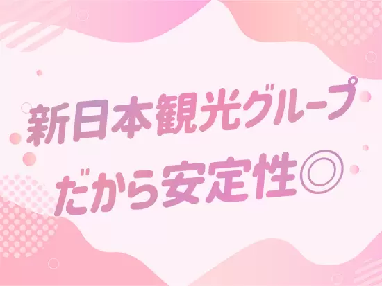 安定企業で腰を据えて働けます！