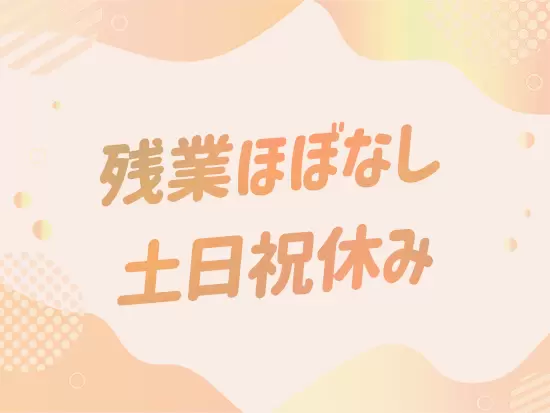 メリハリをつけて働けるので、プライベートも充実◎