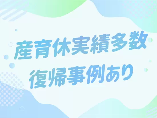 20代30代活躍中！長期にご活躍いただけます！