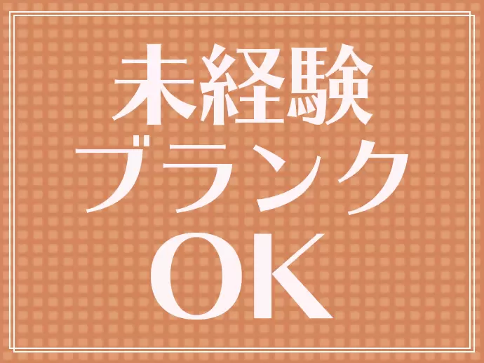 入社後は先輩が丁寧にお教えしますので、未経験・ブランクの方も安心◎