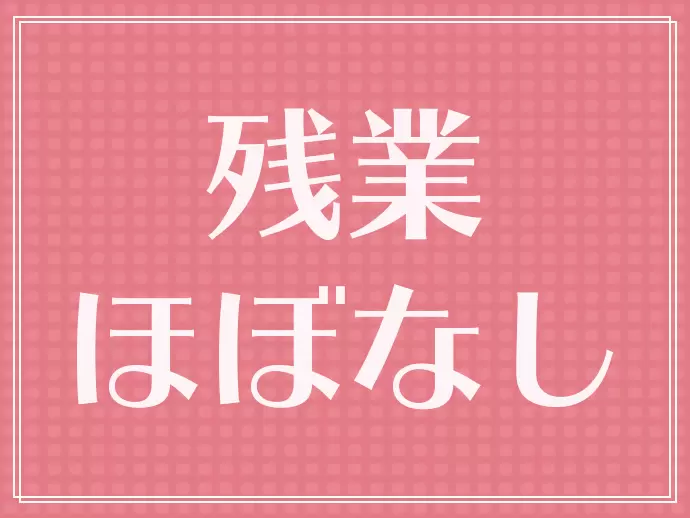 定時で帰れることがほとんど！プライベートも充実♪