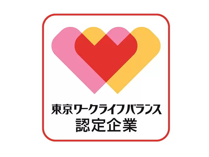 働く環境が認められ『東京ワークライフバランス認定企業』に選ばれました。