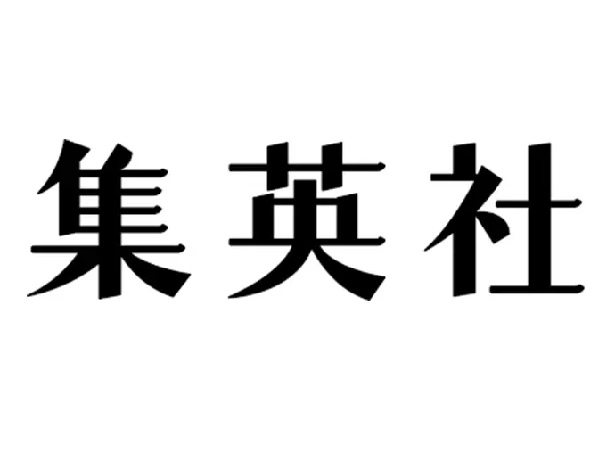 株式会社集英社