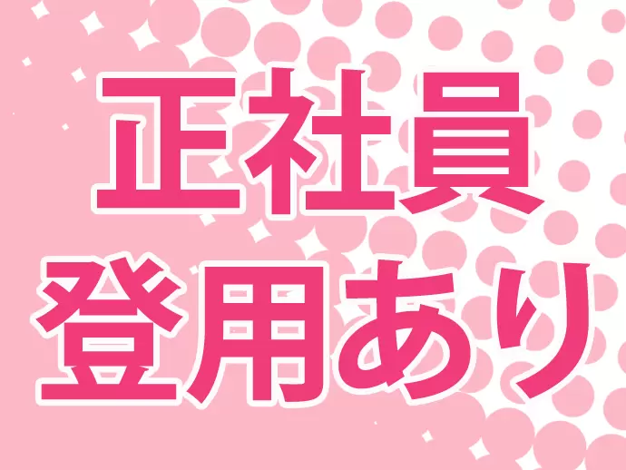 正社員登用試験にチャレンジできます。