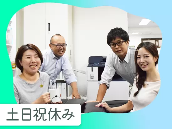お休みをしっかり取れる環境です！年齢や部署の垣根のない、風通しのよさがは抜群です！