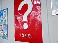 常に疑問を持つ姿勢でいること。社内PRポスターで意識づけ。