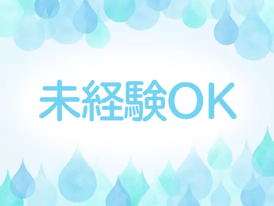 未経験でも丁寧に先輩がサポートしてくれるので、安心して仕事に挑めます。