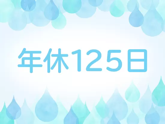安定した基盤の元、完全週休2日制の土日祝休み、賞与年2回など、働きやすい環境が整っています。