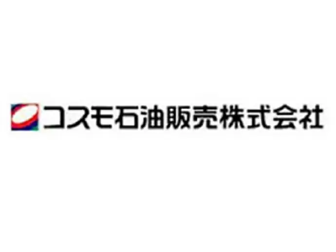 コスモ石油販売株式会社 東関東カンパニー