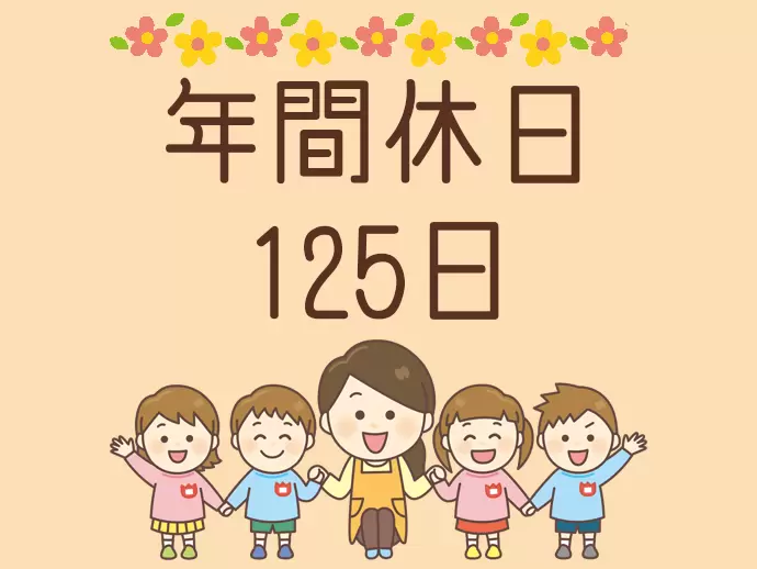 週休2日制（日・他1日）・年間休日125日でしっかりリフレッシュすることができます♪